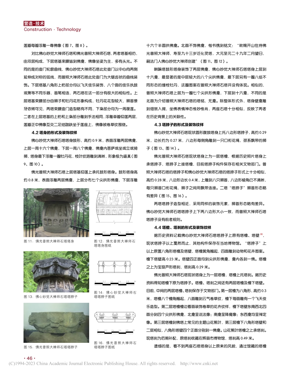 辉县白云寺元代石塔的艺术特色比较分析_范雨佳.pdf_第3页