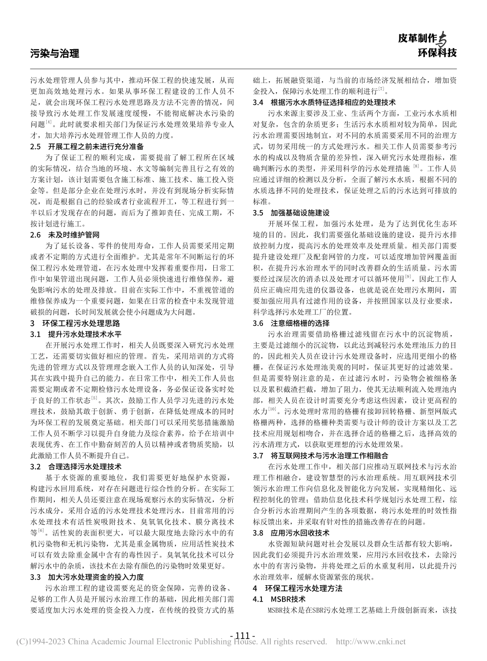 环保工程污水处理思路及方法研究_陆干.pdf_第2页