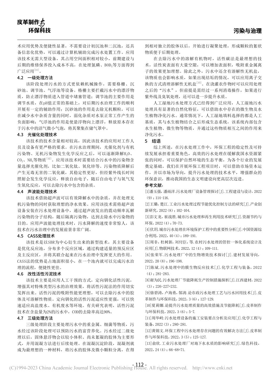 环保工程污水处理思路及方法研究_陆干.pdf_第3页