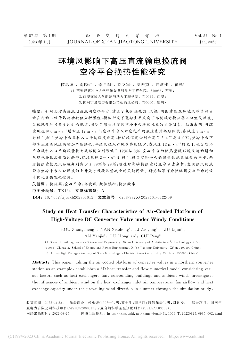 环境风影响下高压直流输电换流阀空冷平台换热性能研究_侯忠诚.pdf_第1页