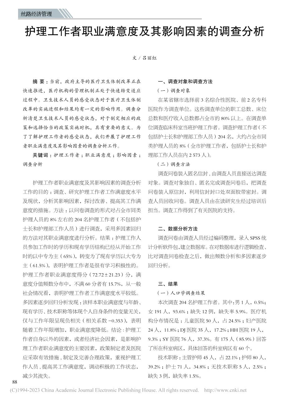 护理工作者职业满意度及其影响因素的调查分析_吕丽红.pdf_第1页