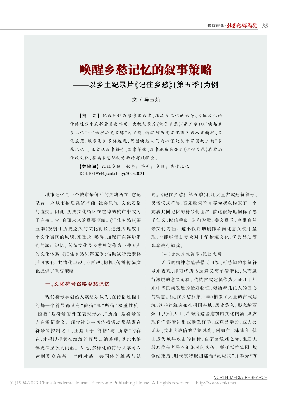 唤醒乡愁记忆的叙事策略——...《记住乡愁》（第五季）为例_马玉茹.pdf_第1页