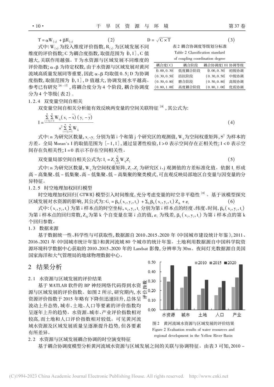 黄河流域水资源与区域发展时空耦合研究_王格芳.pdf_第3页