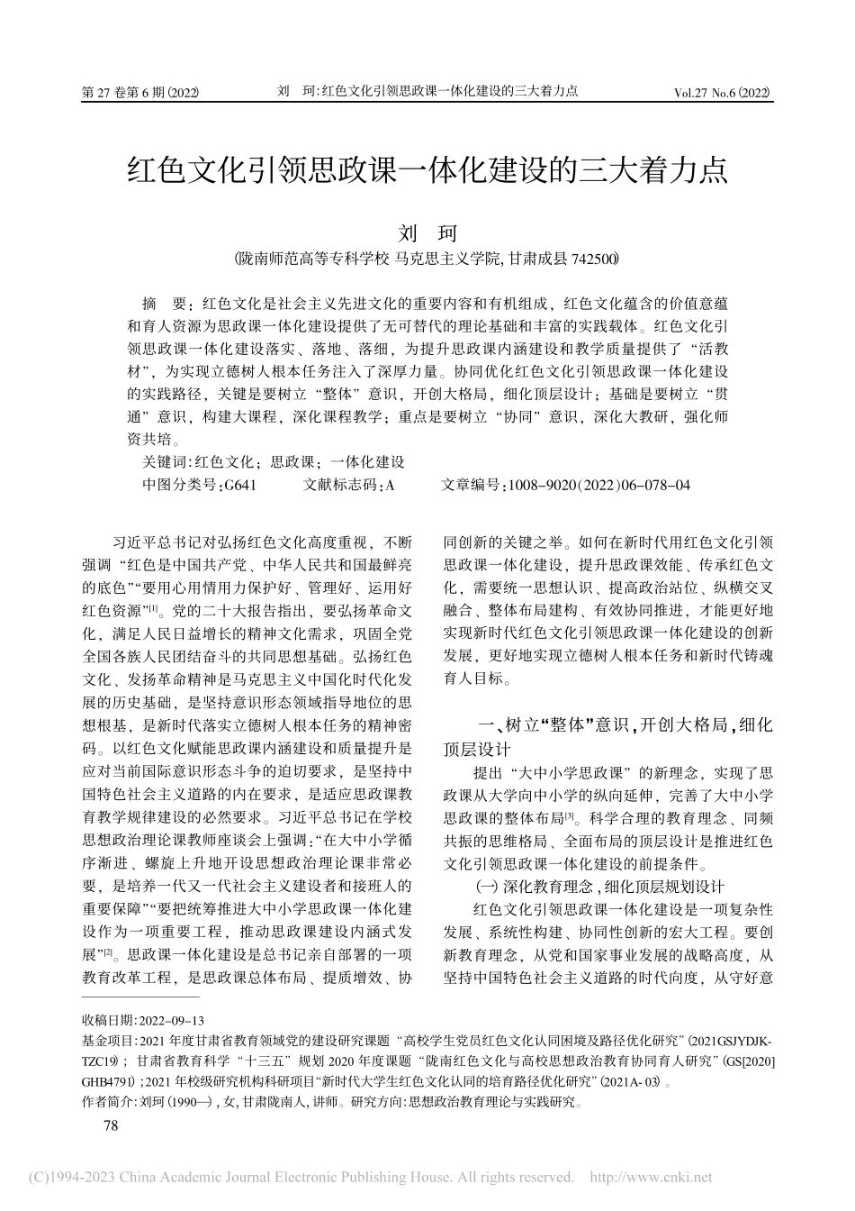 红色文化引领思政课一体化建设的三大着力点_刘珂.pdf_第1页