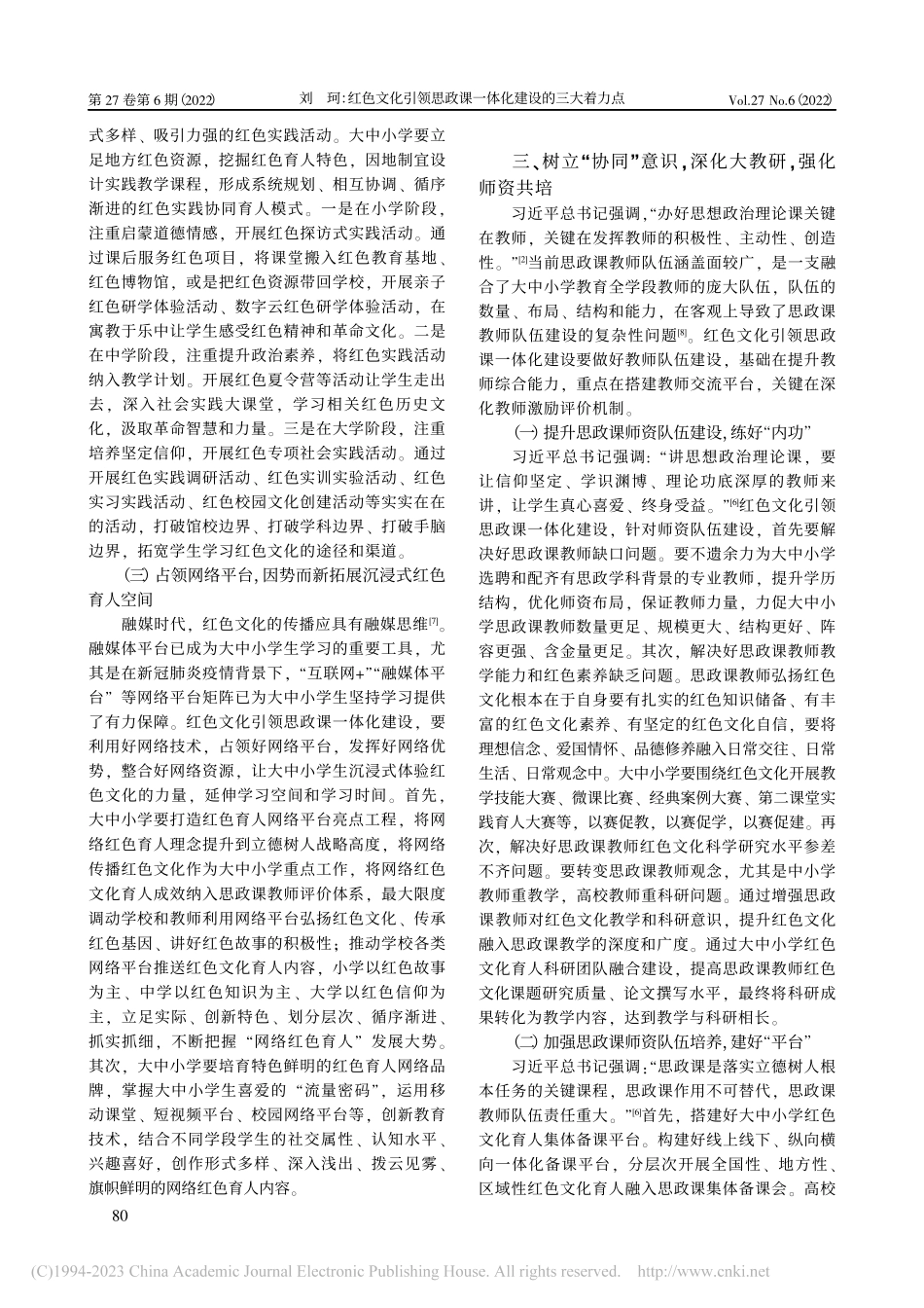 红色文化引领思政课一体化建设的三大着力点_刘珂.pdf_第3页