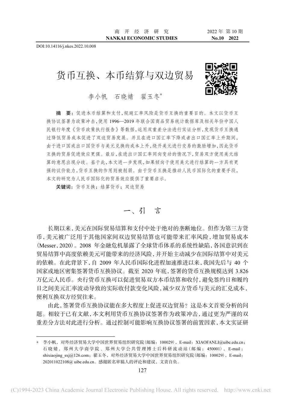 货币互换、本币结算与双边贸易_李小帆.pdf_第1页