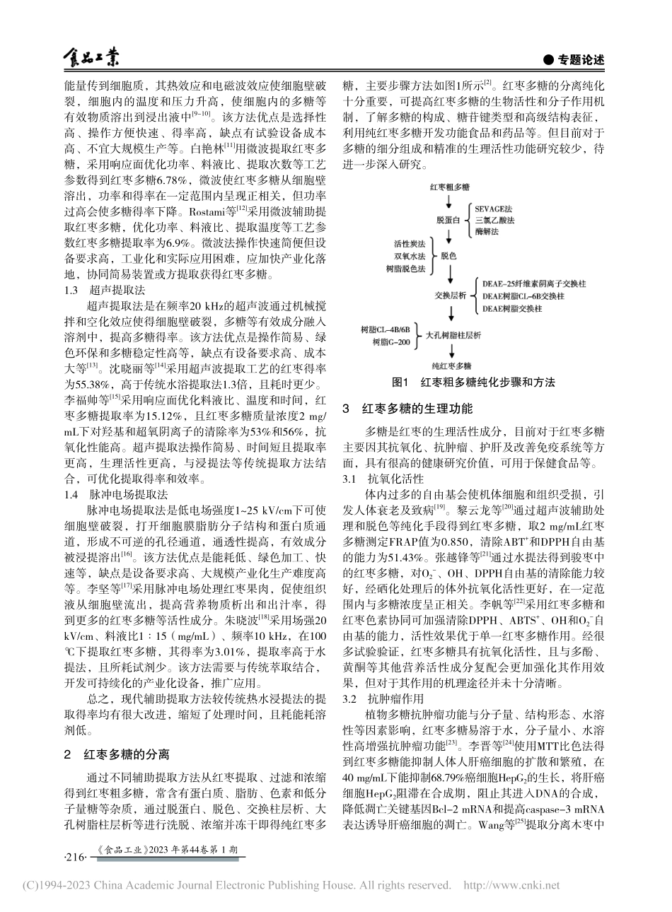 红枣多糖的提取和生理功能性研究进展_李晓娟.pdf_第2页