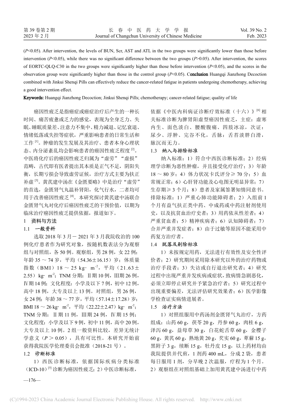 黄芪建中汤联合金匮肾气丸对化疗后癌因性疲乏的干预价值_王群.pdf_第2页