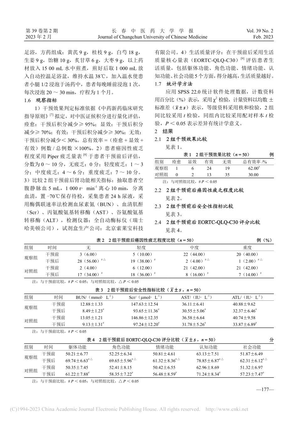 黄芪建中汤联合金匮肾气丸对化疗后癌因性疲乏的干预价值_王群.pdf_第3页