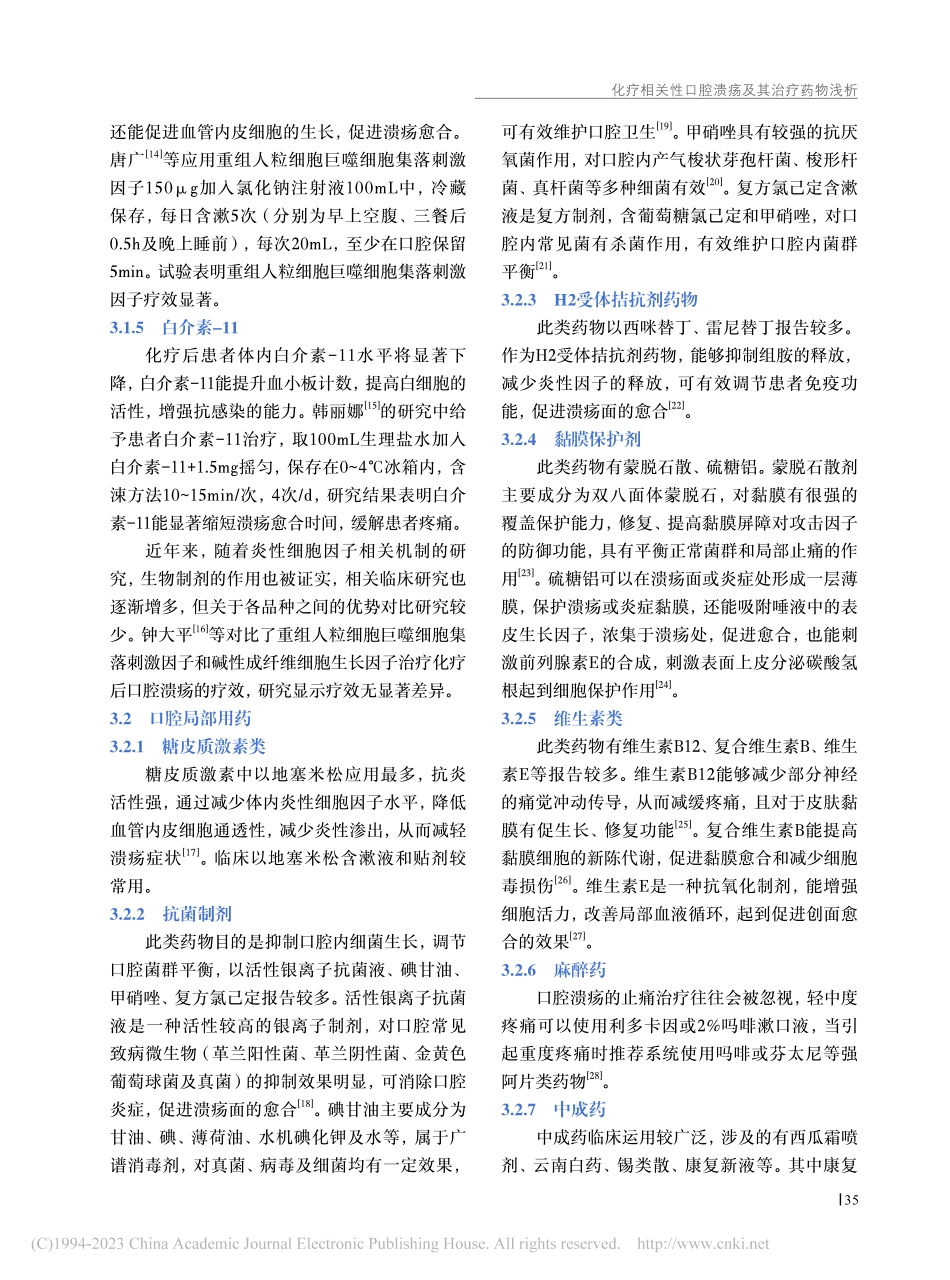 化疗相关性口腔溃疡及其治疗药物浅析_史华慧.pdf_第3页