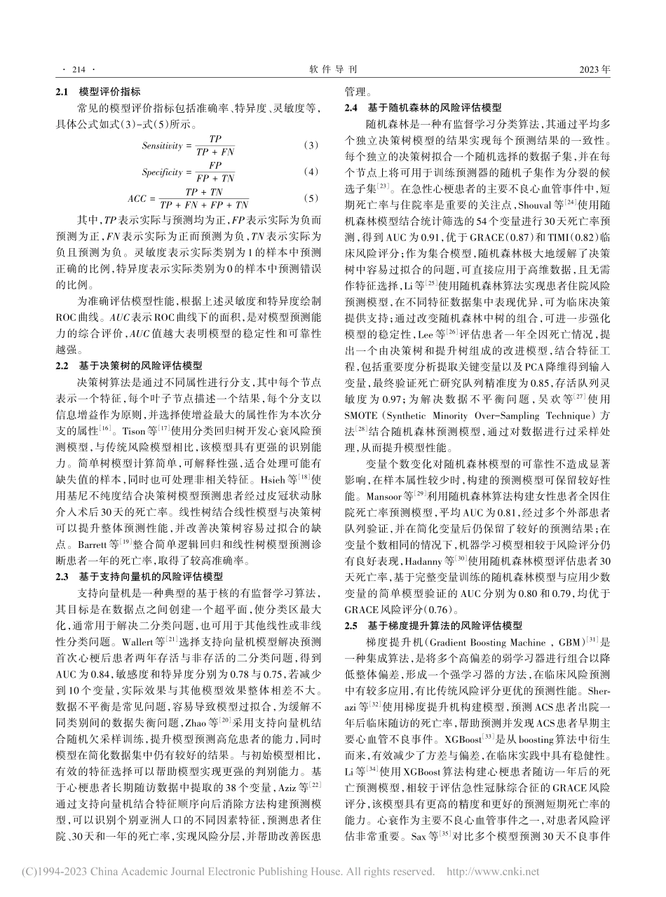 机器学习在不良心血管事件诊断中的应用综述_柯盼盼.pdf_第3页