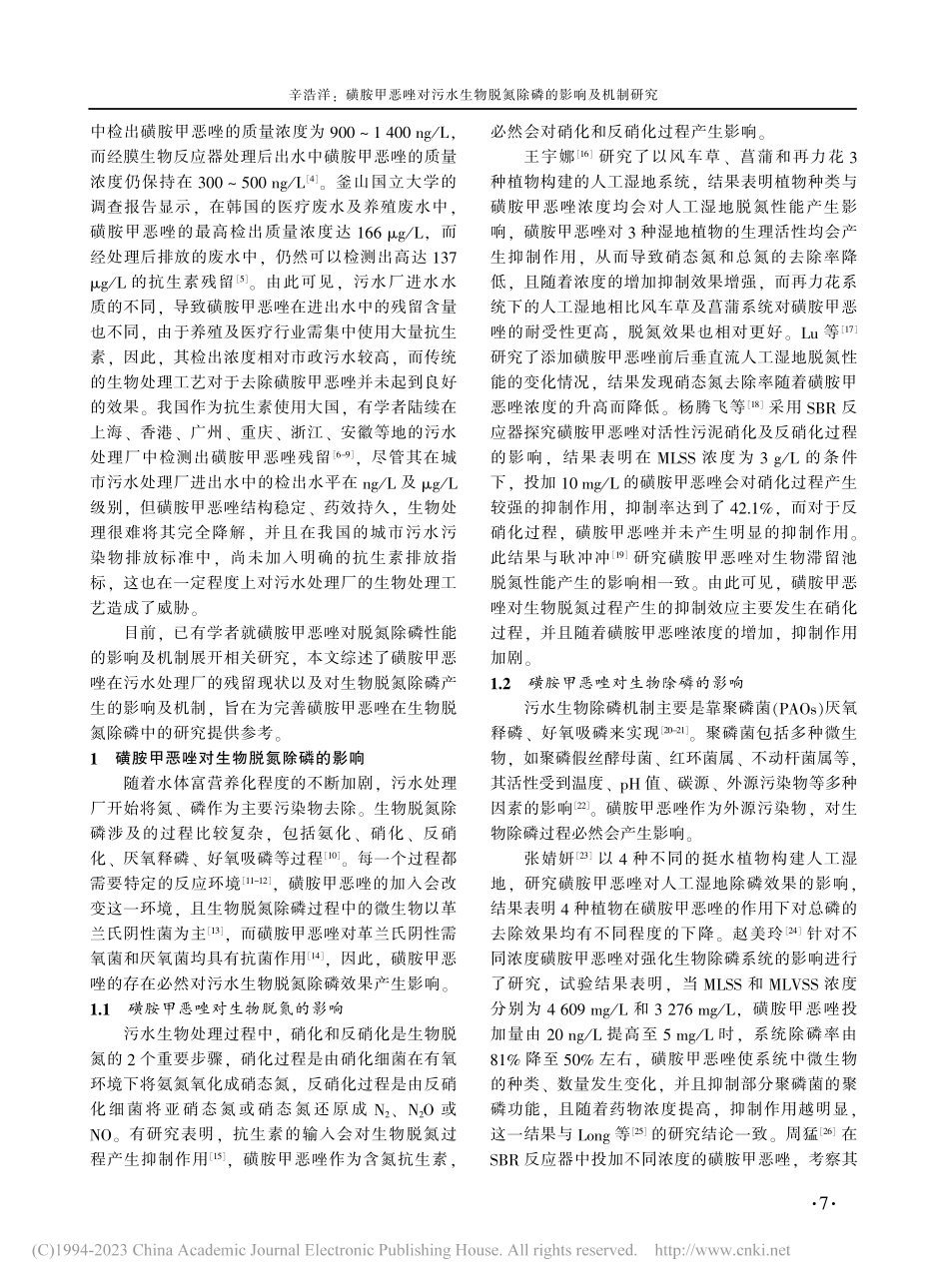 磺胺甲恶唑对污水生物脱氮除磷的影响及机制研究_辛浩洋.pdf_第2页
