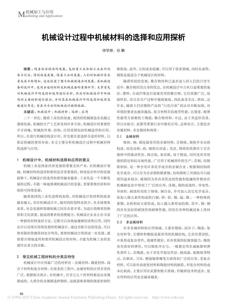 机械设计过程中机械材料的选择和应用探析_侍学婷.pdf_第1页