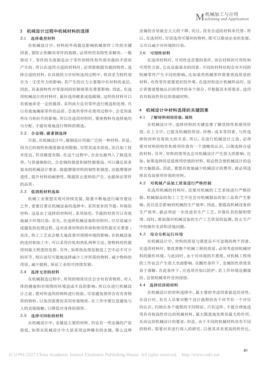 机械设计过程中机械材料的选择和应用探析_侍学婷.pdf_第2页