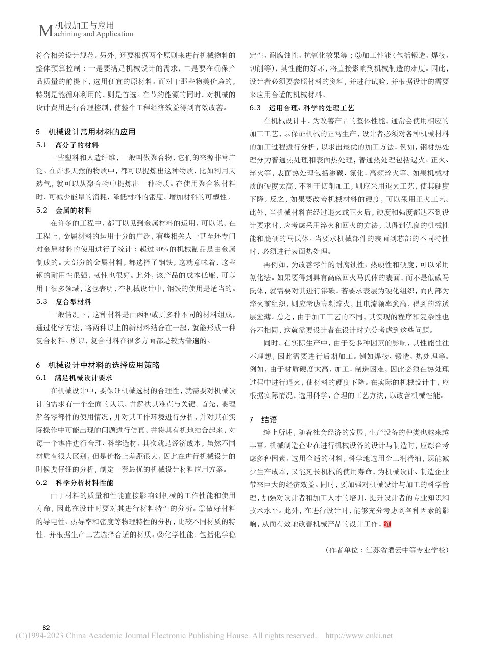 机械设计过程中机械材料的选择和应用探析_侍学婷.pdf_第3页