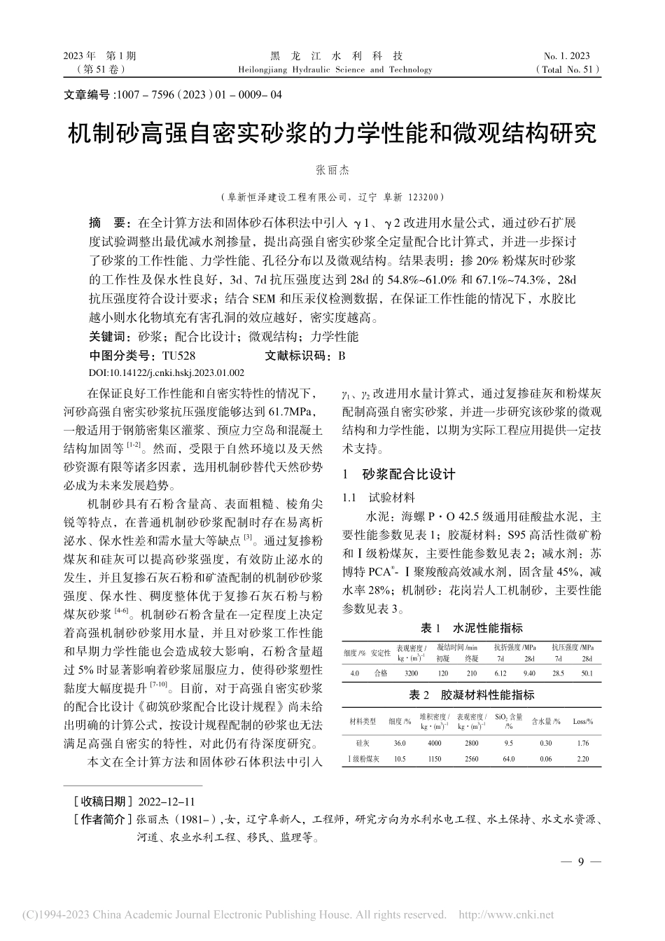 机制砂高强自密实砂浆的力学性能和微观结构研究_张丽杰.pdf_第1页