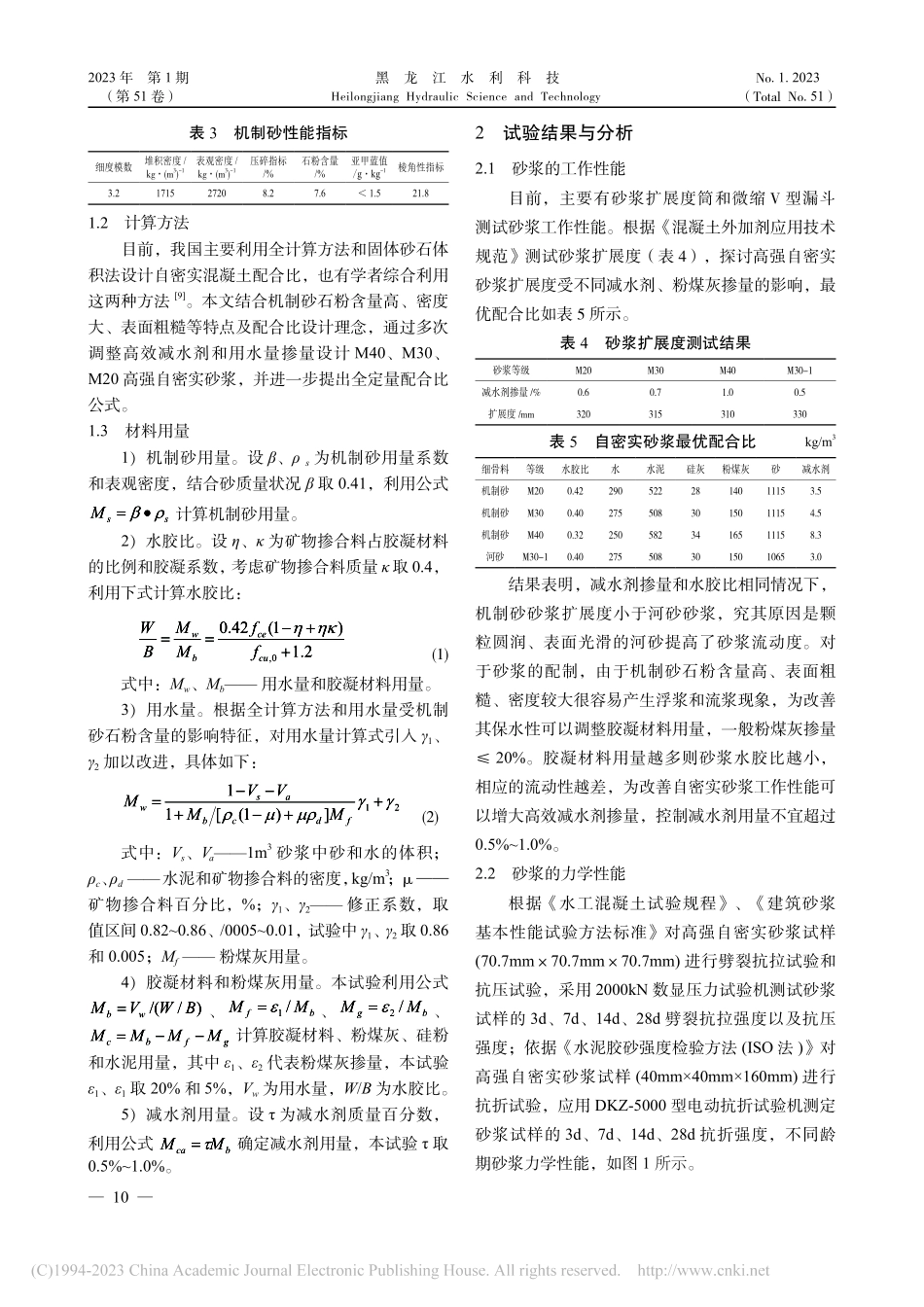 机制砂高强自密实砂浆的力学性能和微观结构研究_张丽杰.pdf_第2页