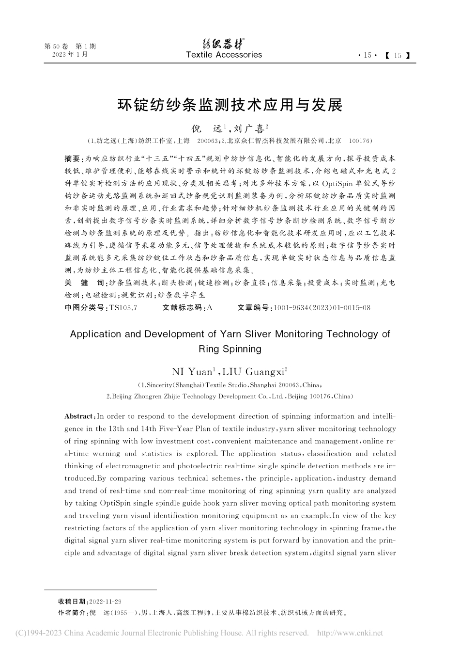 环锭纺纱条监测技术应用与发展_倪远.pdf_第1页