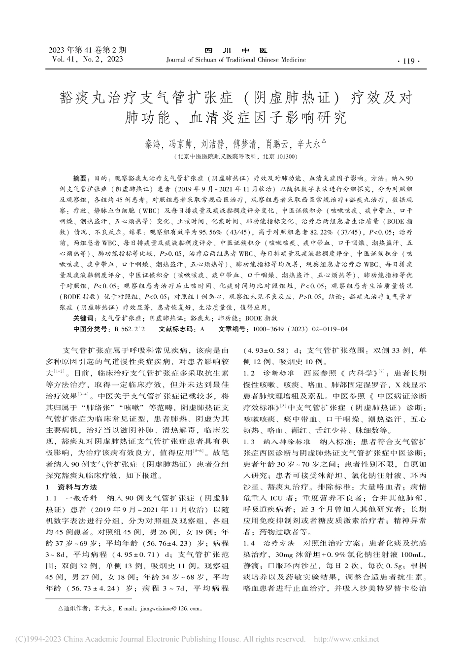 豁痰丸治疗支气管扩张症(阴...功能、血清炎症因子影响研究_秦鸿.pdf_第1页