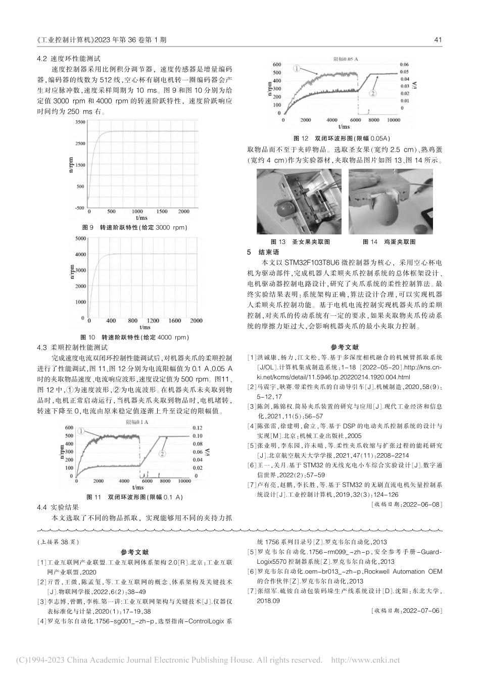 机器人柔顺夹爪控制系统设计_李永靠.pdf_第3页