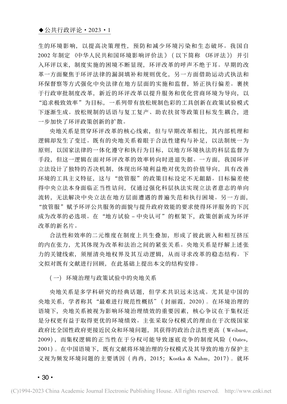 环评体制改革的央地逻辑——基于合法性与效率的二元视角_马允.pdf_第2页