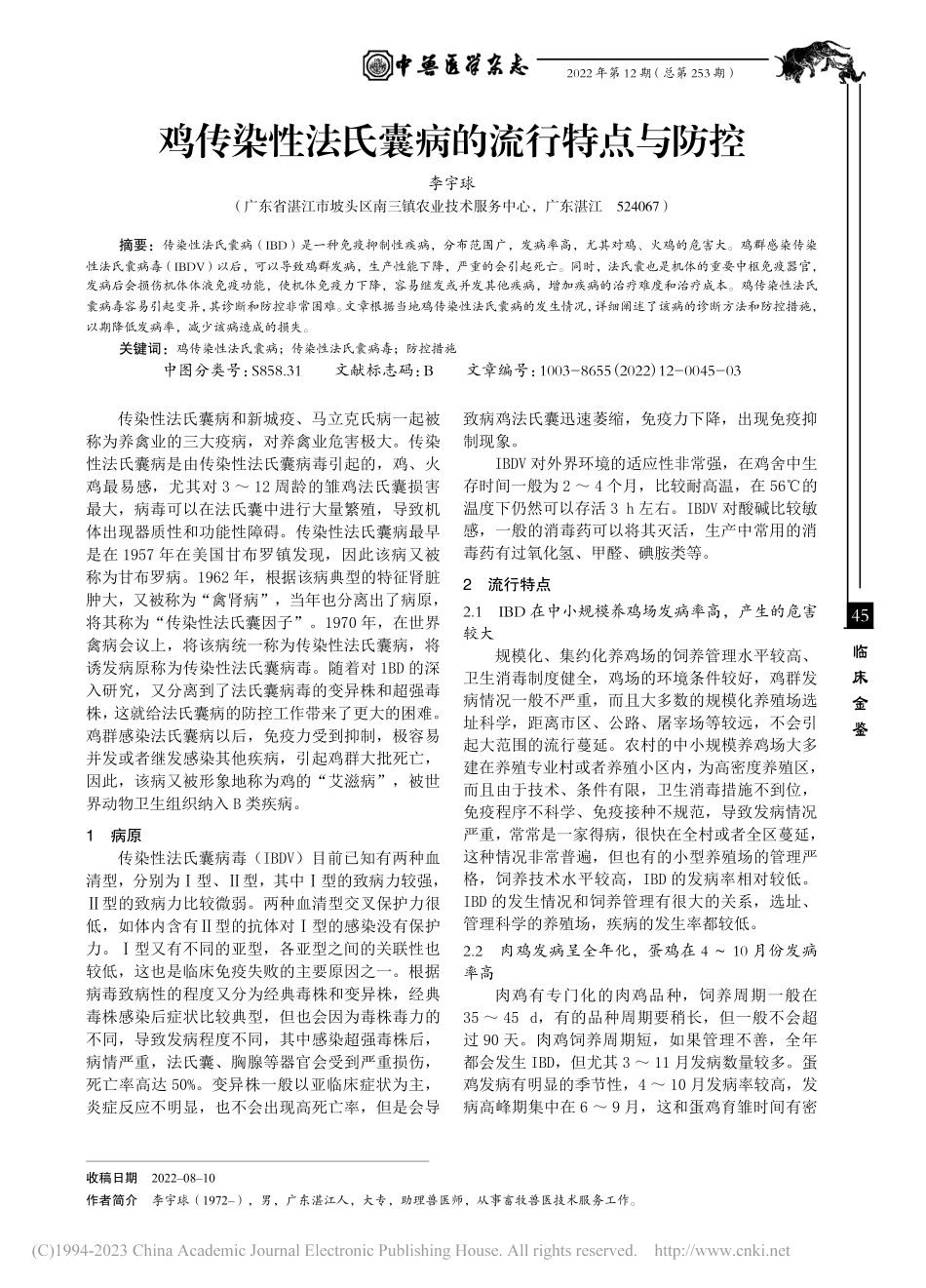 鸡传染性法氏囊病的流行特点与防控_李宇球.pdf_第1页