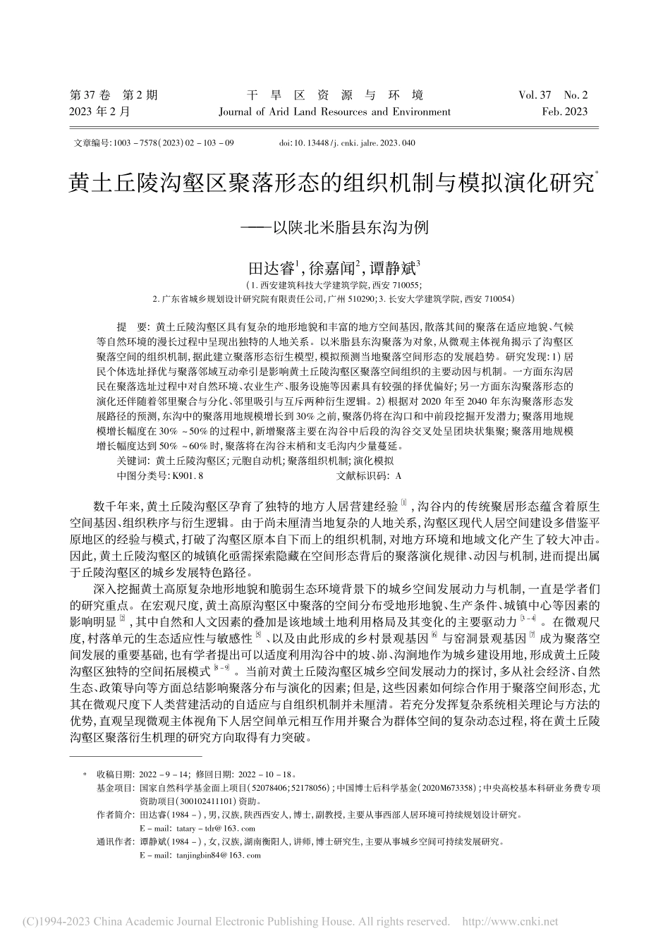 黄土丘陵沟壑区聚落形态的组...究——以陕北米脂县东沟为例_田达睿.pdf_第1页
