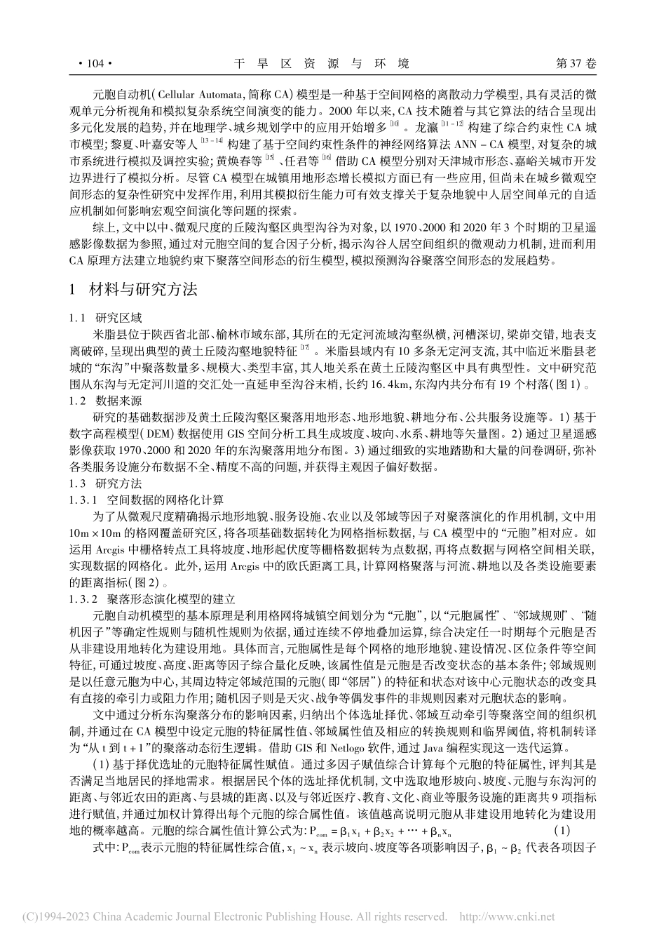 黄土丘陵沟壑区聚落形态的组...究——以陕北米脂县东沟为例_田达睿.pdf_第2页