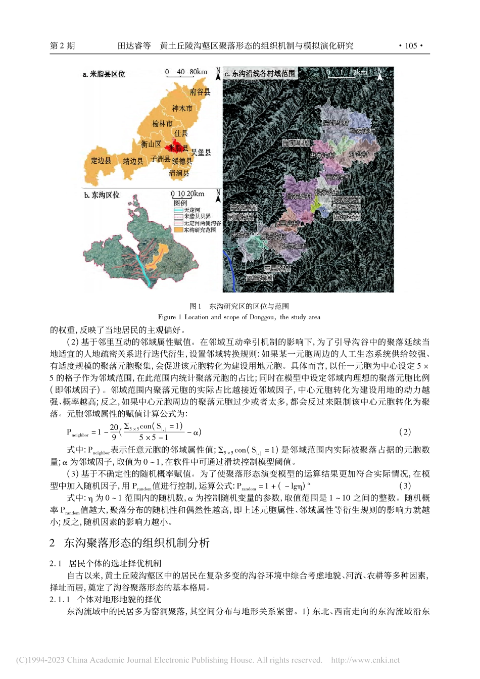 黄土丘陵沟壑区聚落形态的组...究——以陕北米脂县东沟为例_田达睿.pdf_第3页