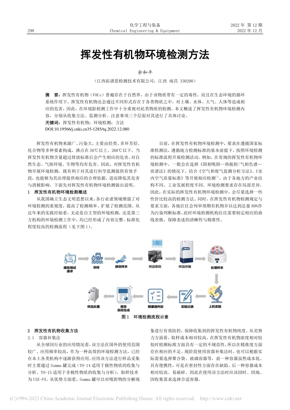 挥发性有机物环境检测方法_余和平.pdf_第1页