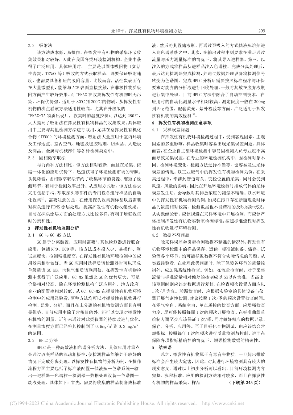 挥发性有机物环境检测方法_余和平.pdf_第2页