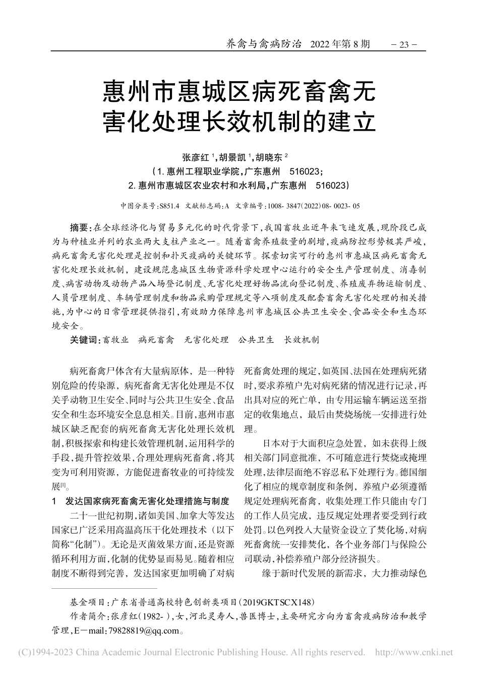 惠州市惠城区病死畜禽无害化处理长效机制的建立_张彦红.pdf_第1页