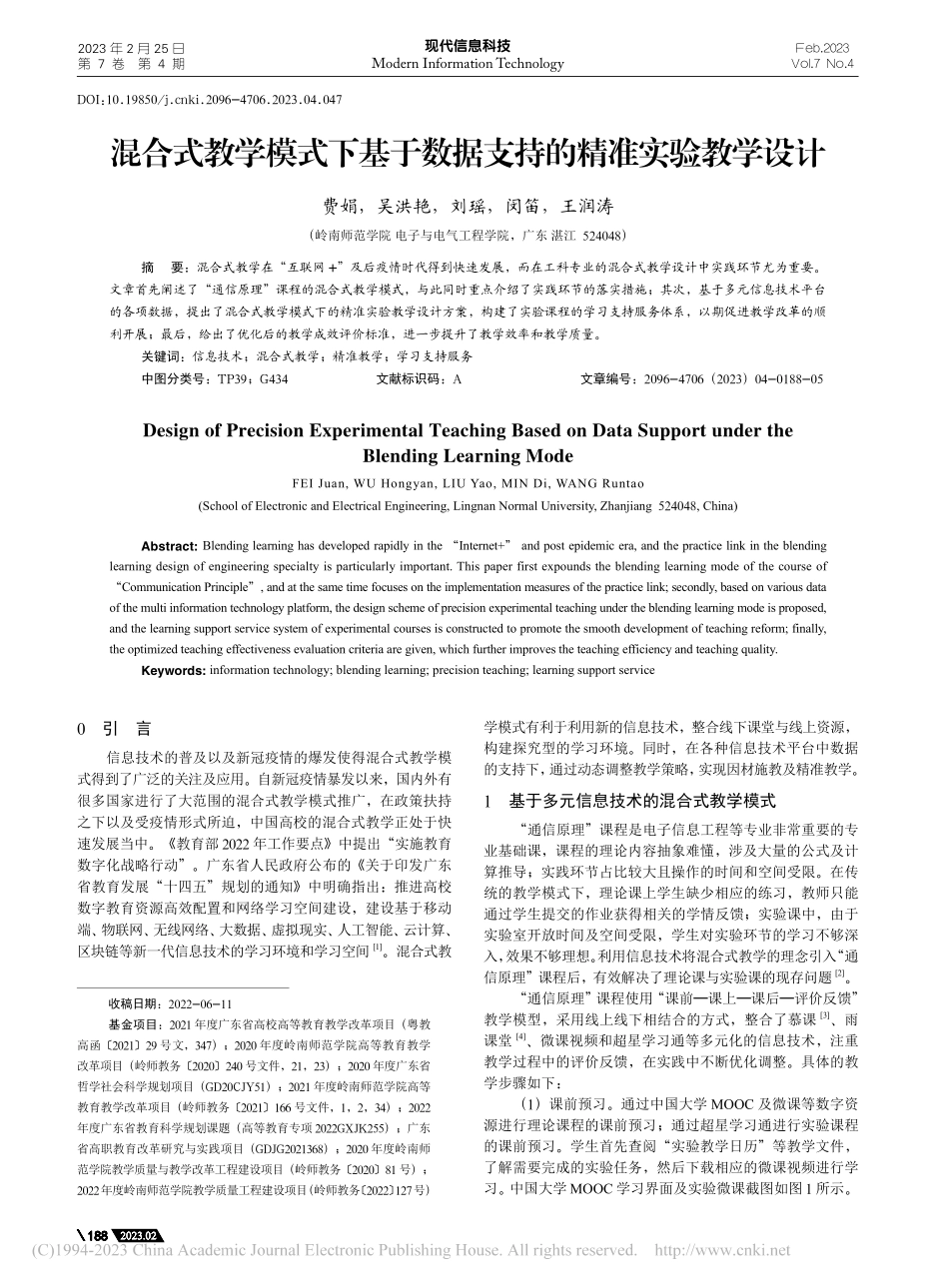 混合式教学模式下基于数据支持的精准实验教学设计_费娟.pdf_第1页