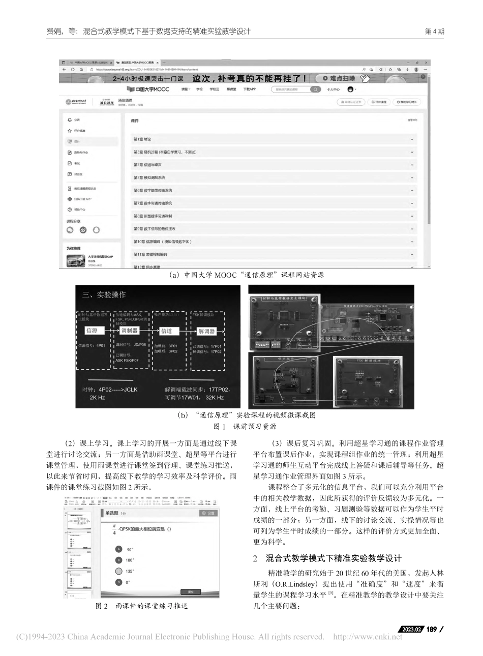 混合式教学模式下基于数据支持的精准实验教学设计_费娟.pdf_第2页