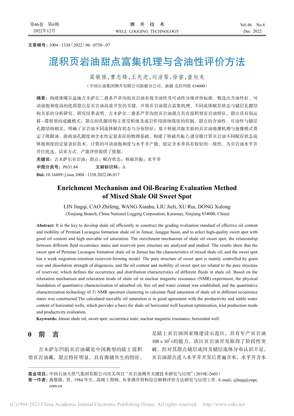 混积页岩油甜点富集机理与含油性评价方法_蔺敬旗.pdf_第1页
