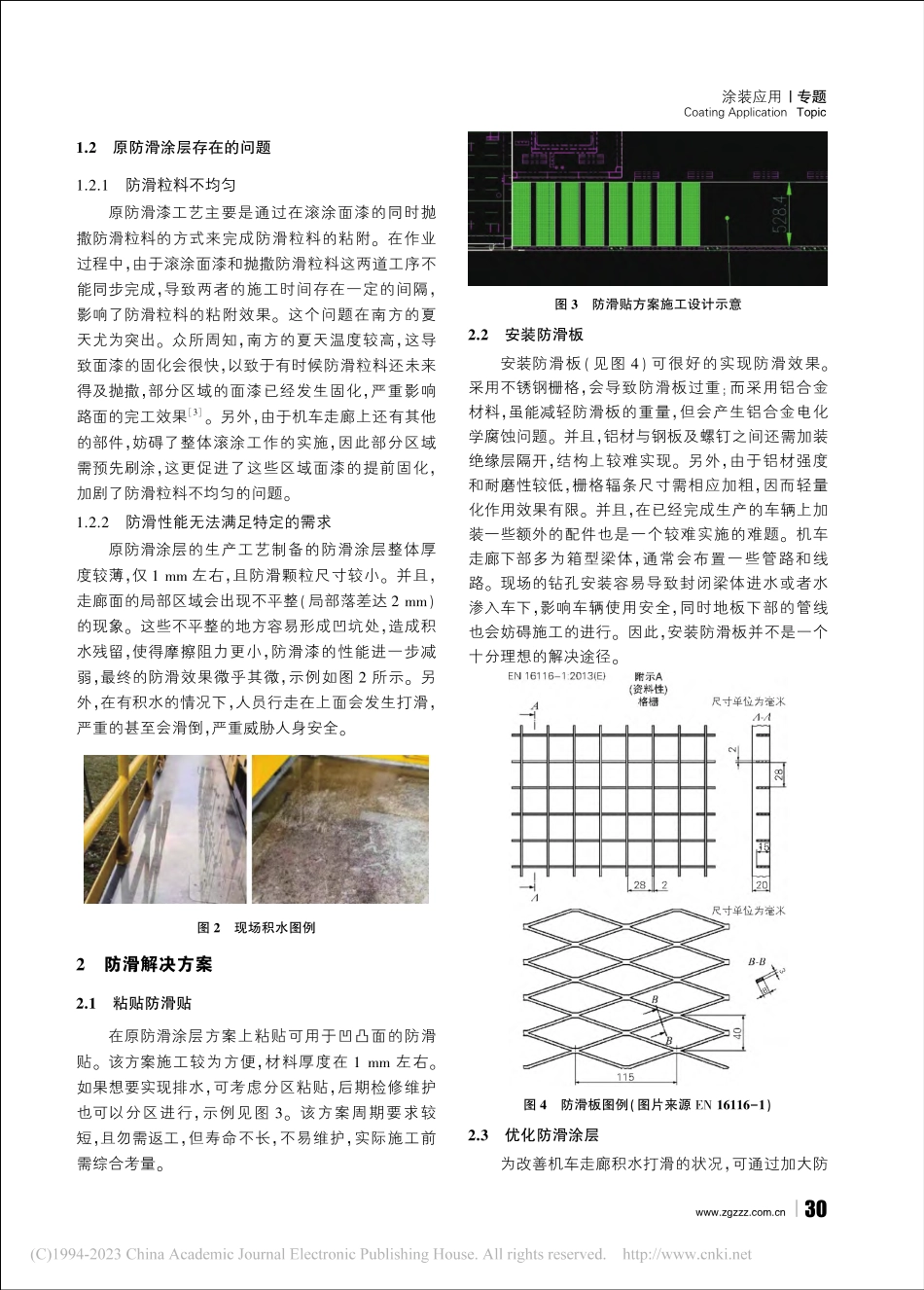 机车走廊防滑涂层问题及优化措施探究_吴霞.pdf_第2页