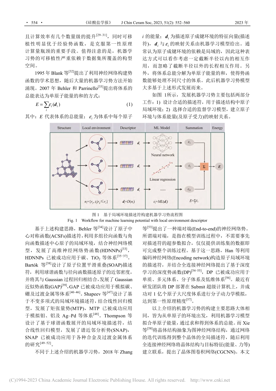 机器学习加速理论晶体结构预测研究进展_罗啸山.pdf_第3页
