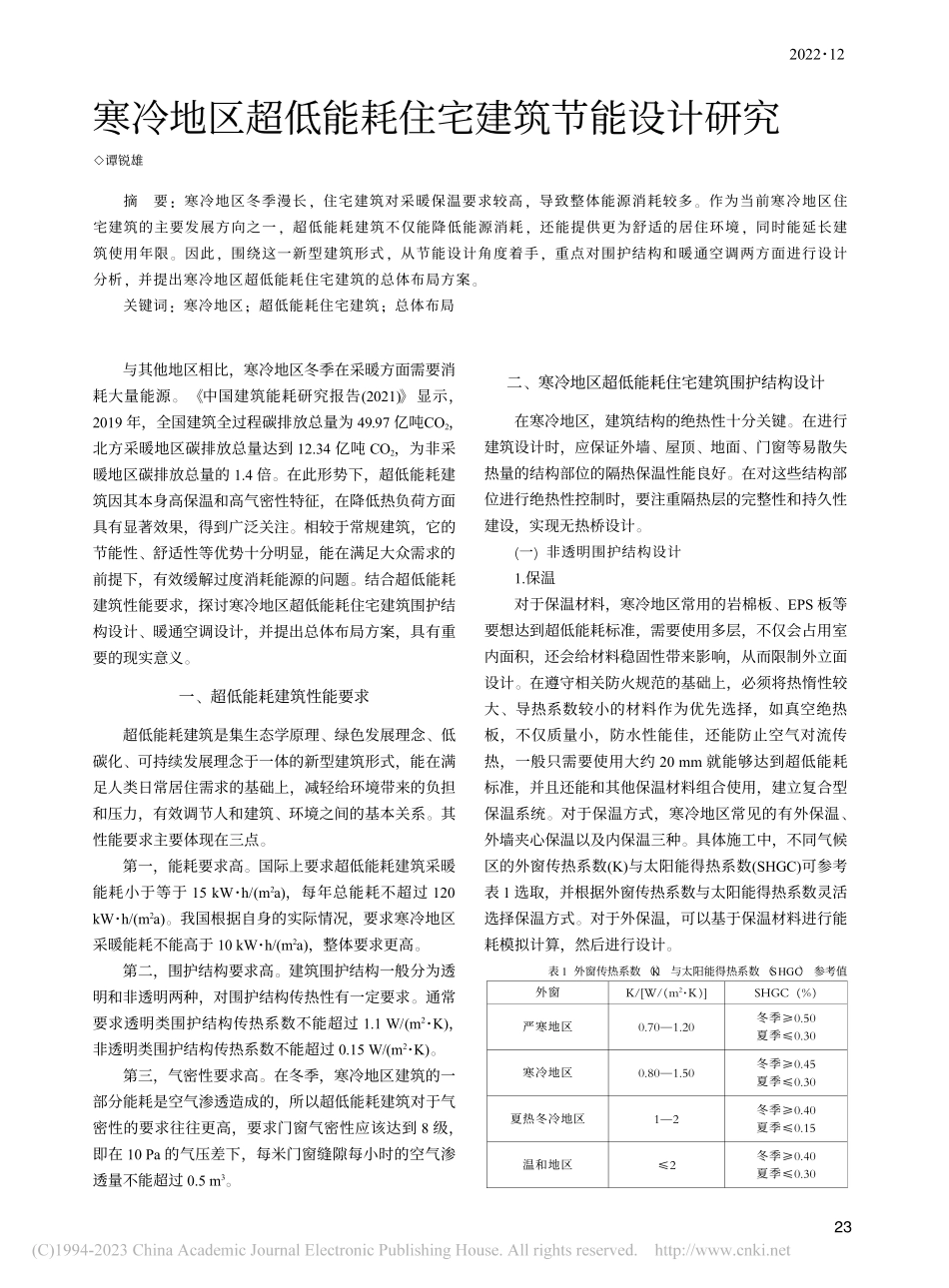 寒冷地区超低能耗住宅建筑节能设计研究_谭锐雄.pdf_第1页