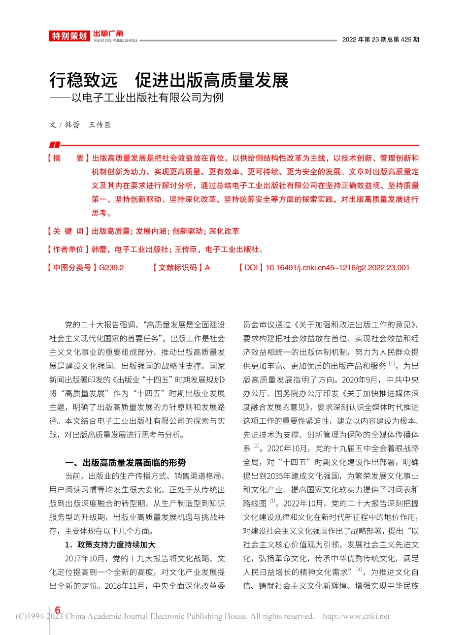 行稳致远__促进出版高质量...电子工业出版社有限公司为例_韩蕾.pdf_第1页