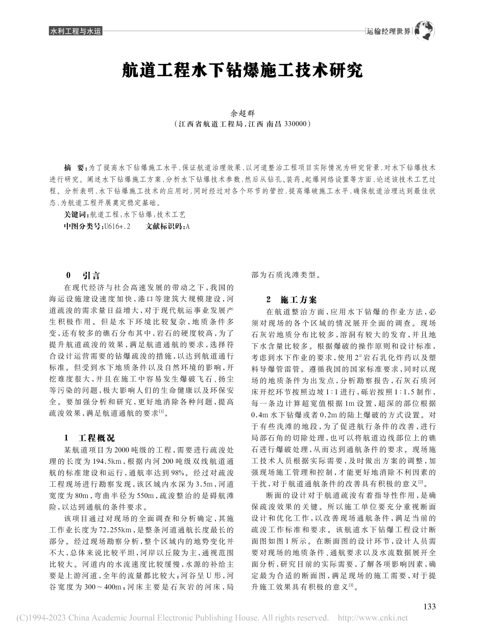 航道工程水下钻爆施工技术研究_余超群.pdf_第1页