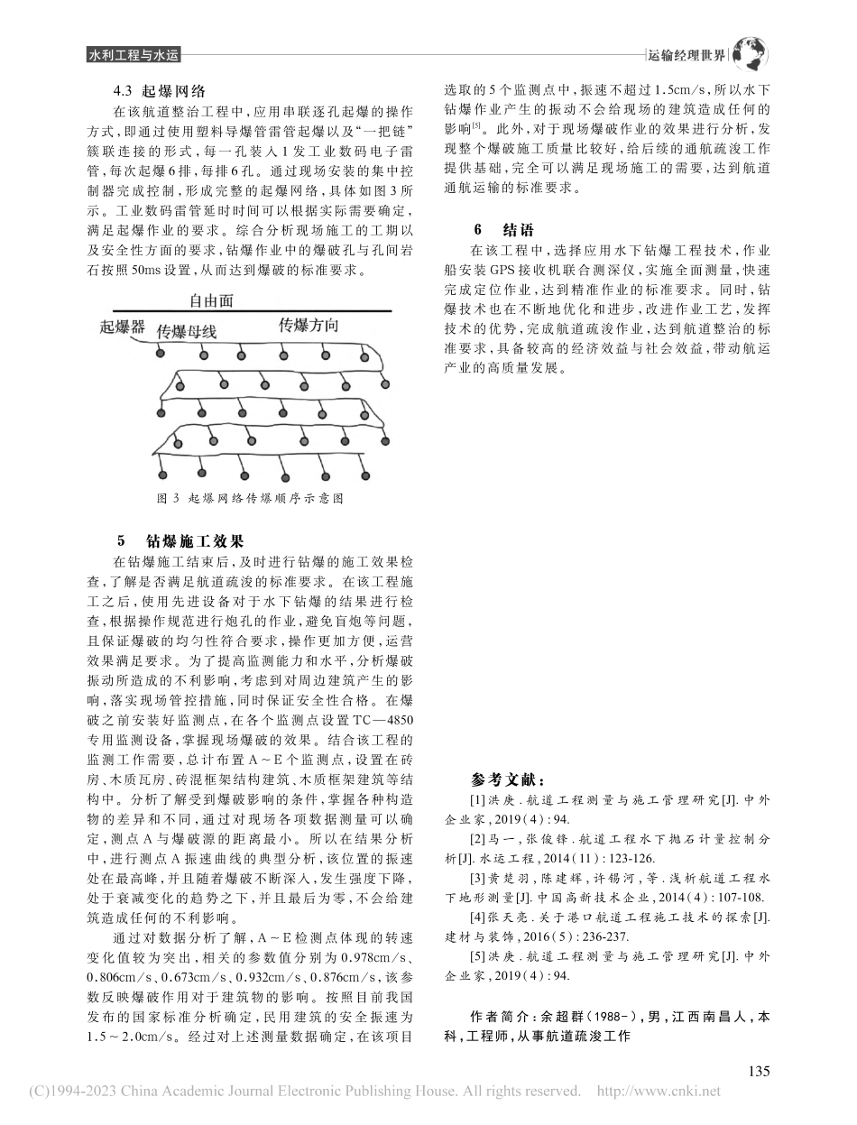 航道工程水下钻爆施工技术研究_余超群.pdf_第3页