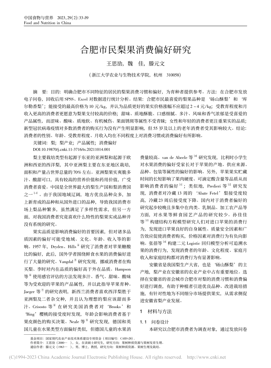 合肥市民梨果消费偏好研究_王思劢.pdf_第1页