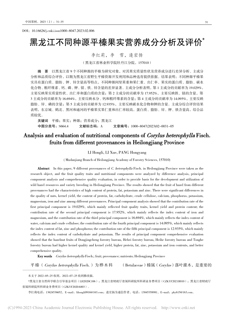黑龙江不同种源平榛果实营养成分分析及评价_李红莉.pdf_第1页