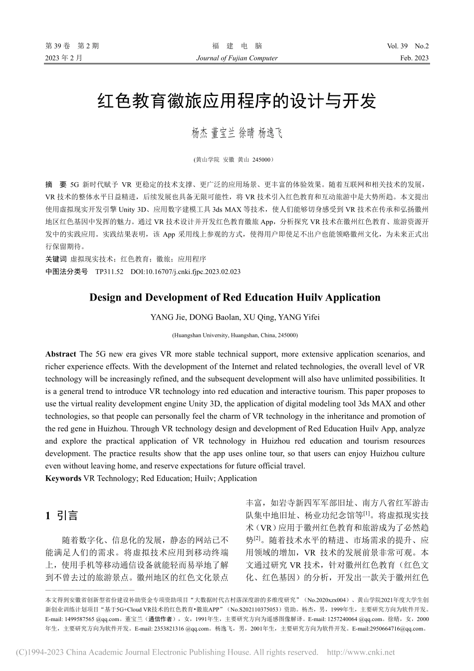 红色教育徽旅应用程序的设计与开发_杨杰.pdf_第1页