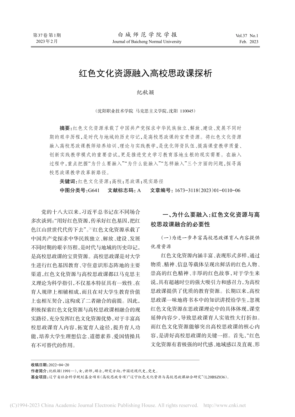 红色文化资源融入高校思政课探析_纪秋颖.pdf_第1页