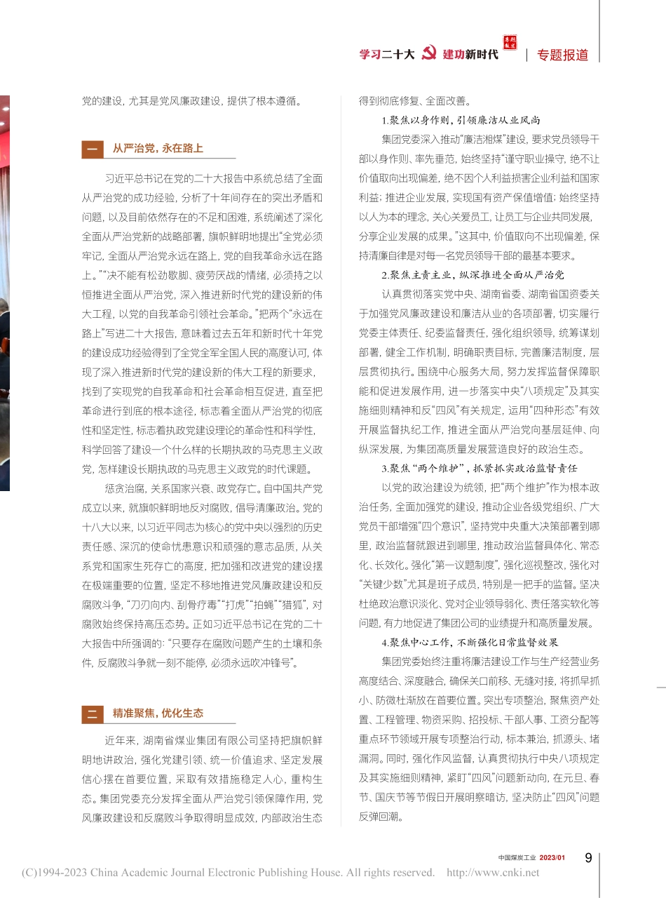 厚植清廉生态__涵养浩然正...精神深入推进党风廉政建设_廖建湘.pdf_第2页