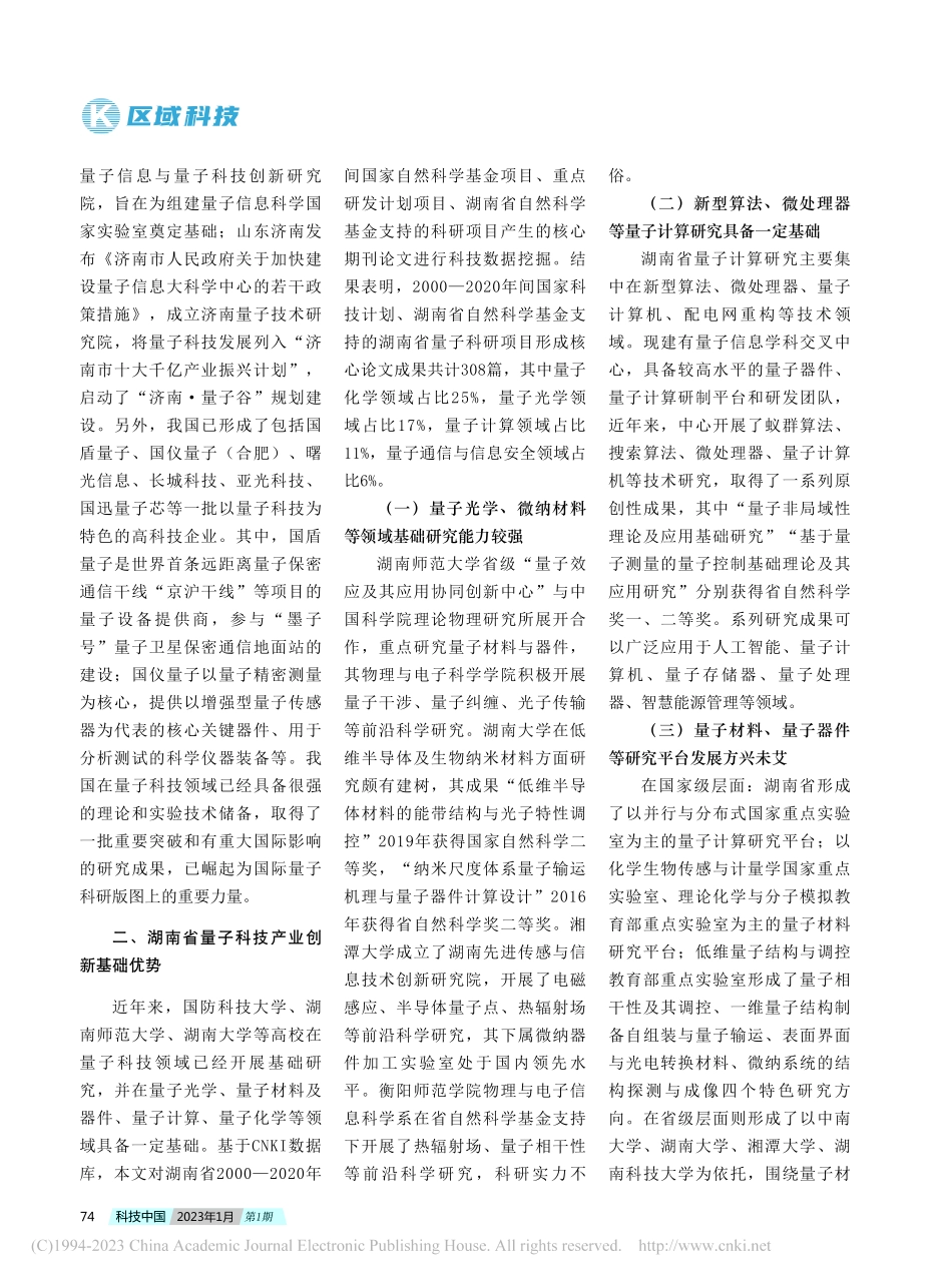 湖南省量子科技发展现状及对策建议_严安平.pdf_第2页