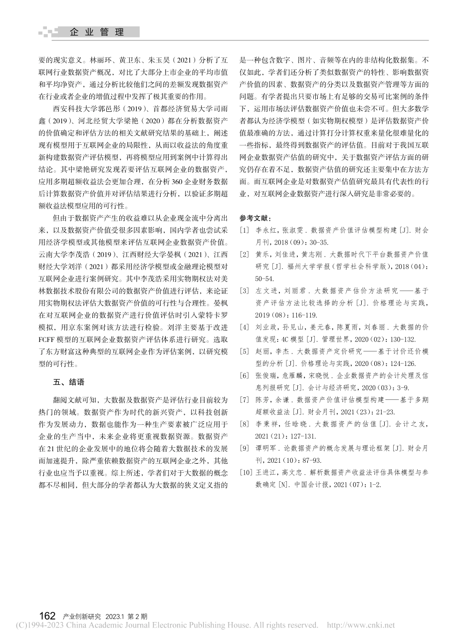 互联网企业数据资产价值评估研究综述_周丽俭.pdf_第3页