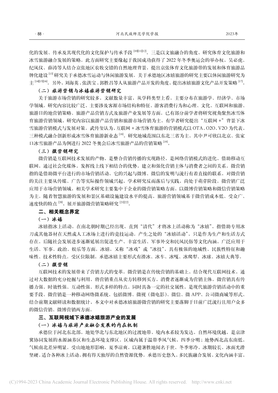 互联网视域下承德冰嬉旅游微营销对策研究_张欣.pdf_第2页