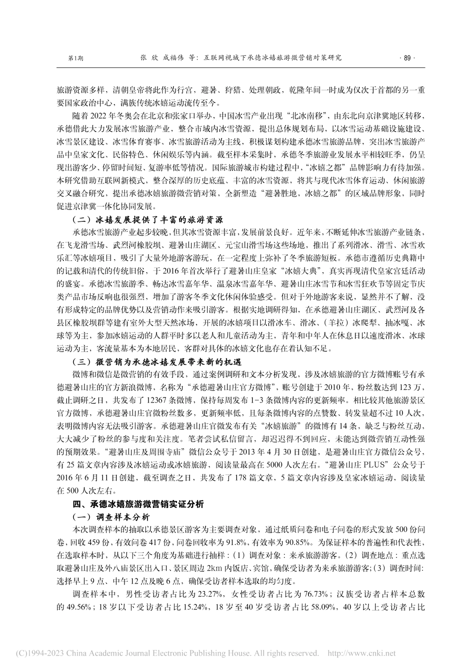 互联网视域下承德冰嬉旅游微营销对策研究_张欣.pdf_第3页